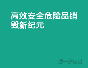 高效安全，危险品销毁新纪元！