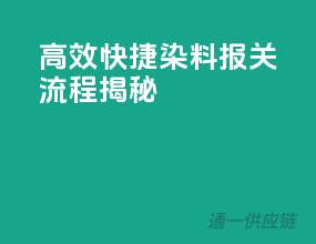 高效快捷染料报关流程揭秘