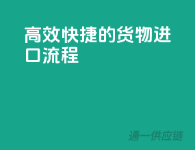 高效快捷的货物进口流程