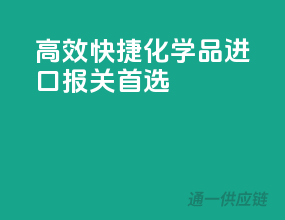 高效快捷，化学品进口报关首选
