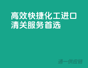高效快捷，化工进口清关服务首选
