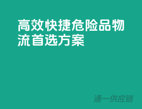 高效快捷，危险品物流首选方案