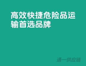 高效快捷，危险品运输首选品牌