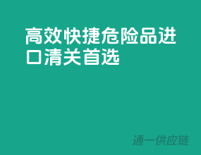 高效快捷，危险品进口清关首选
