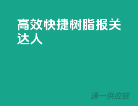 高效快捷，树脂报关达人