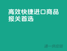 高效快捷，进口商品报关首选