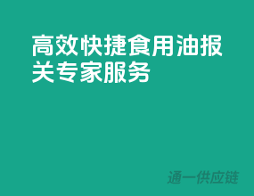 高效快捷，食用油报关专家服务