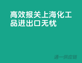 高效报关，上海化工品进出口无忧