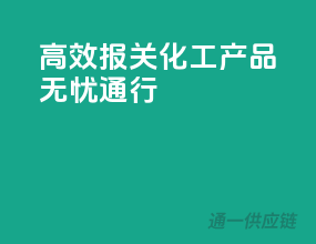 高效报关，化工产品无忧通行