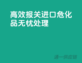 高效报关，进口危化品无忧处理