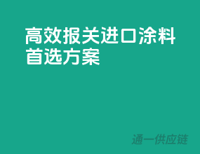 高效报关，进口涂料首选方案