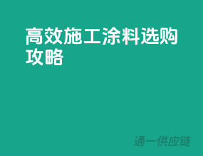 高效施工，涂料选购攻略
