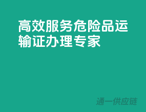 高效服务，危险品运输证办理专家