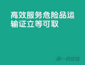 高效服务，危险品运输证立等可取