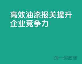 高效油漆报关，提升企业竞争力