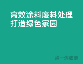高效涂料废料处理，打造绿色家园