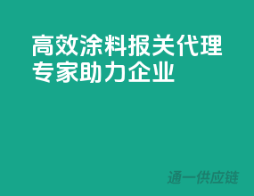 高效涂料报关，代理专家助力企业
