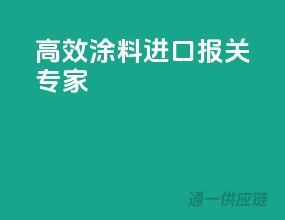 高效涂料进口报关专家