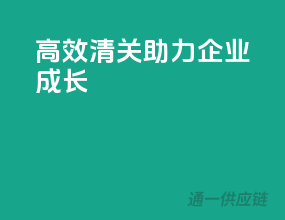 高效清关，助力企业成长