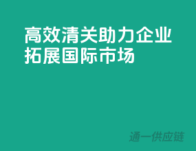 高效清关，助力企业拓展国际市场