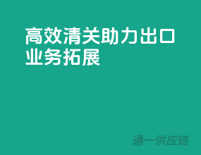 高效清关，助力出口业务拓展