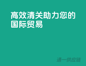 高效清关，助力您的国际贸易