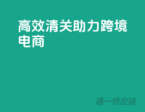 高效清关，助力跨境电商
