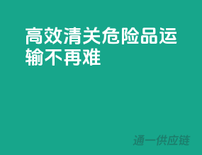 高效清关，危险品运输不再难