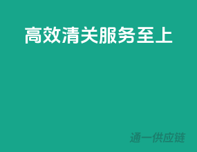 高效清关，服务至上