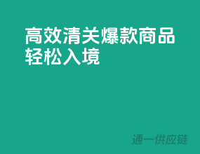 高效清关，爆款商品轻松入境