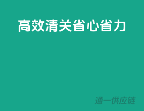 高效清关，省心省力
