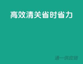高效清关，省时省力