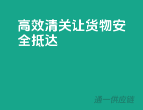 高效清关，让货物安全抵达