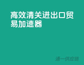 高效清关，进出口贸易加速器