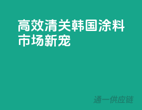 高效清关，韩国涂料市场新宠