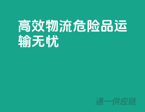 高效物流，危险品运输无忧