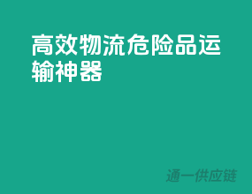 高效物流，危险品运输神器