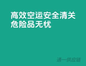 高效空运，安全清关，危险品无忧