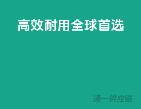 高效耐用，全球首选