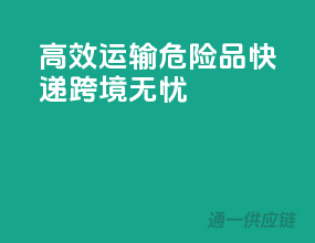 高效运输！危险品快递，跨境无忧