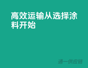 高效运输，从选择涂料开始