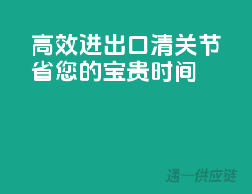 高效进出口清关，节省您的宝贵时间