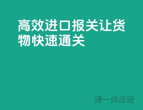高效进口报关，让货物快速通关