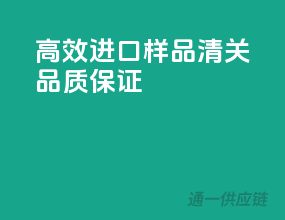高效进口样品清关，品质保证