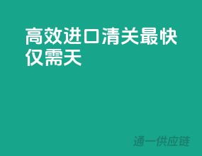 高效进口清关，最快仅需10天！