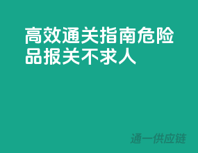 高效通关指南：危险品报关不求人