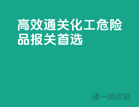 高效通关，化工危险品报关首选
