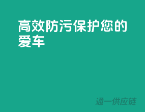 高效防污，保护您的爱车