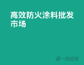 高效防火涂料批发市场