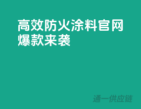 高效防火，PPG涂料官网爆款来袭